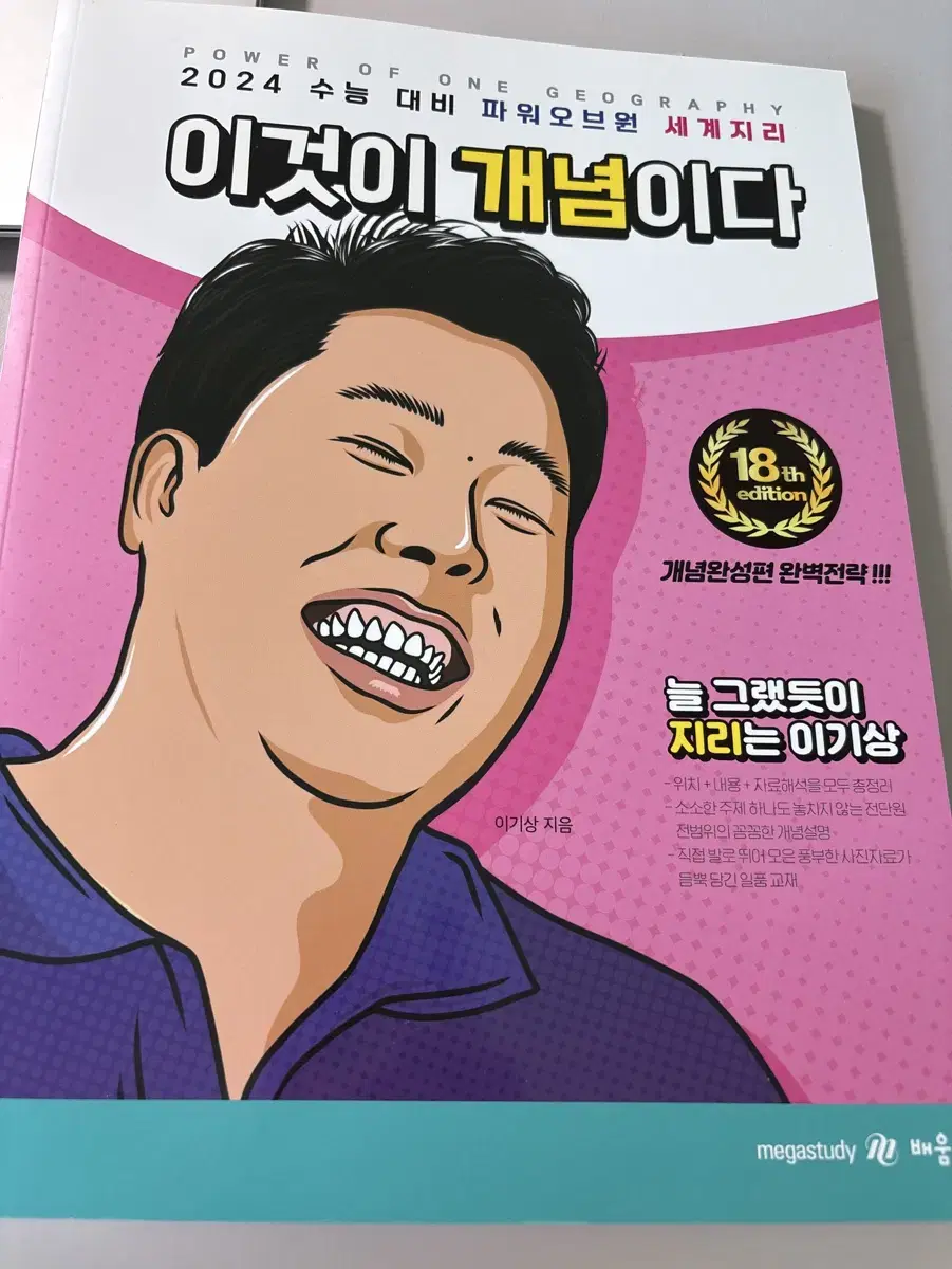 이기상 세계지리 ( 이것이 개념이다 )